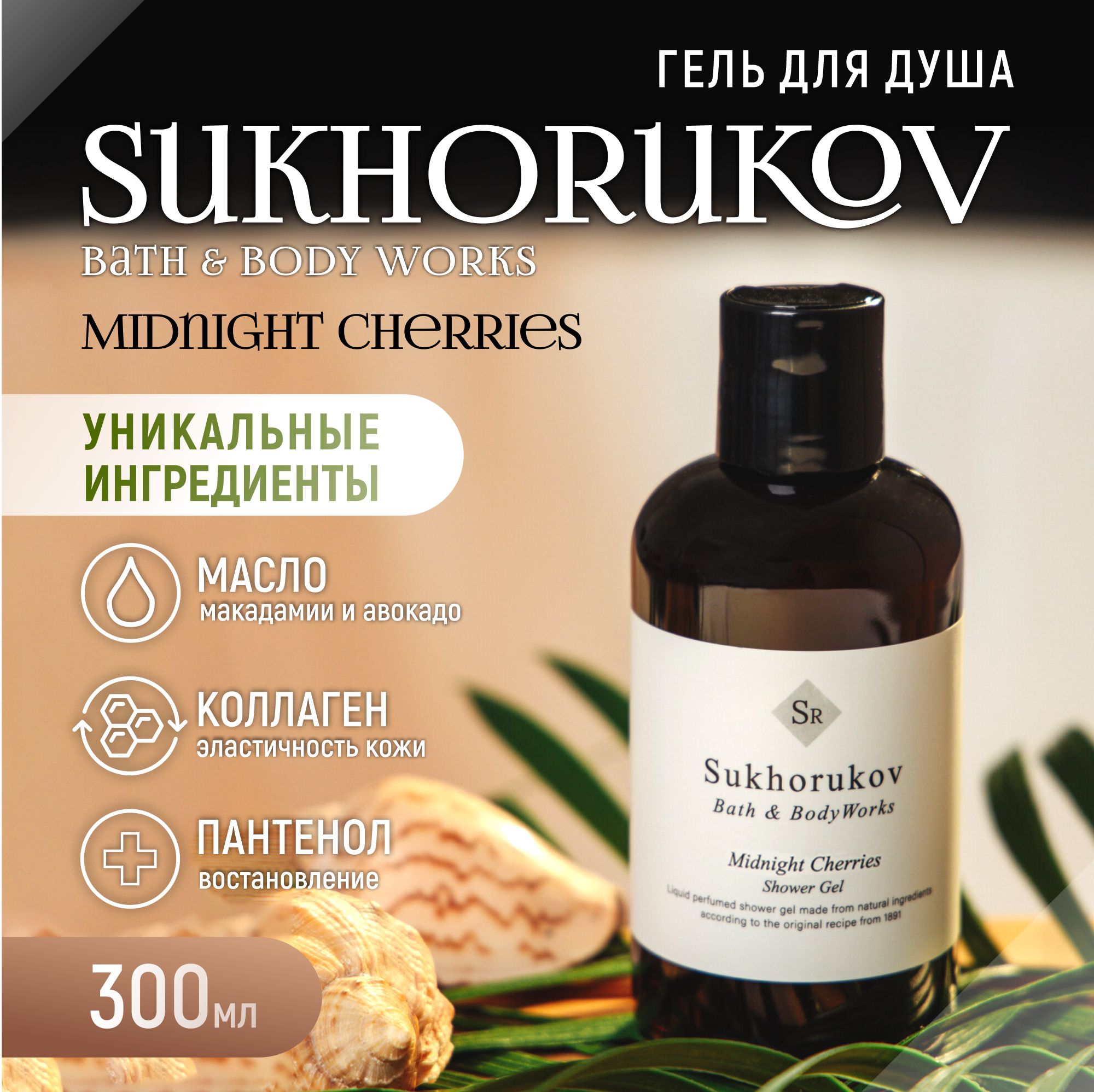 Гель для душа Sukhorukov парфюмированный Midnight Cherries купить на OZON по низкой цене (1711260245)