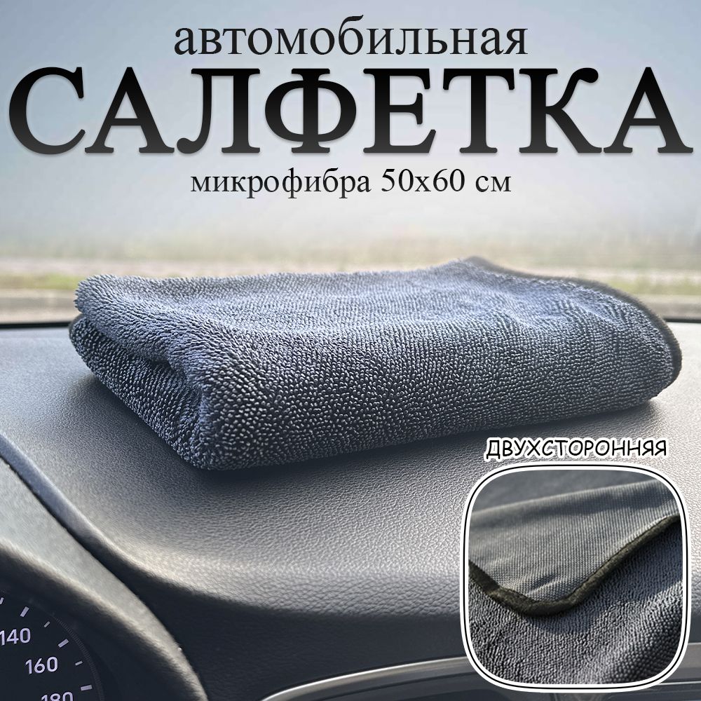 Салфетка автомобильная, 50х60 см, 1 шт.