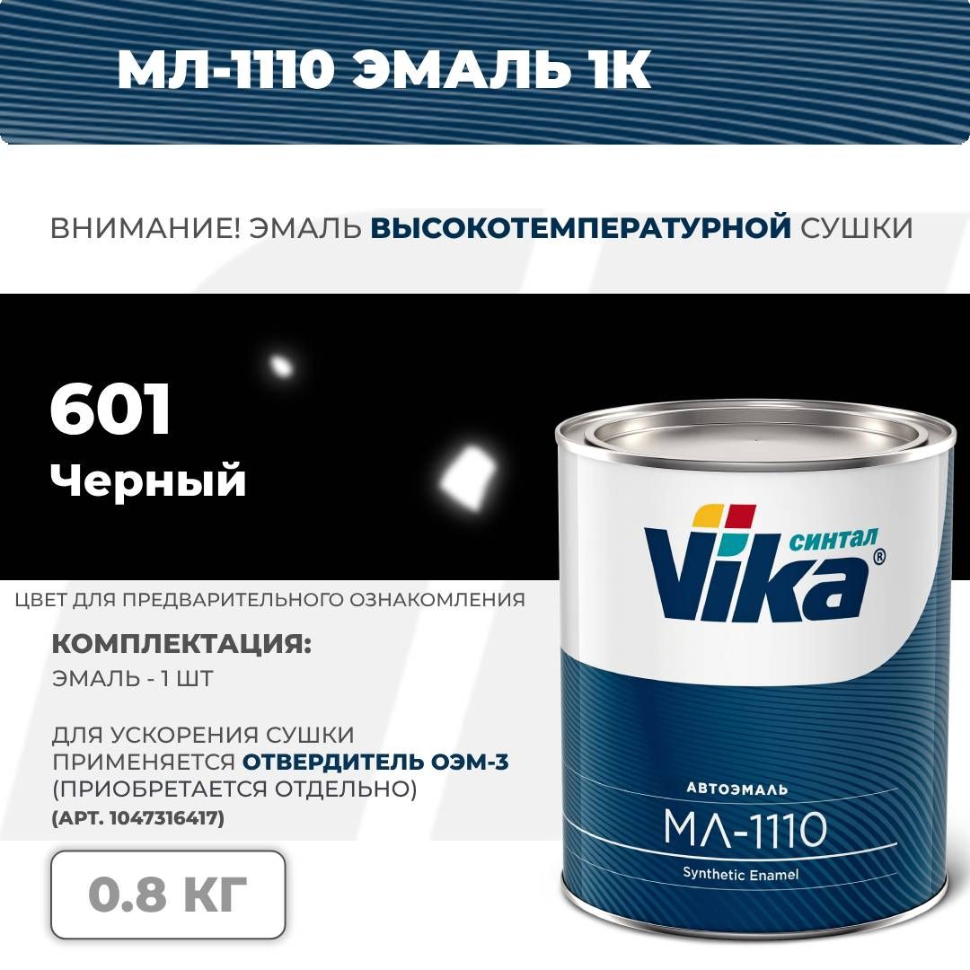 CинтетическаяэмальМЛ-1110Vika,черный601,0.8кг