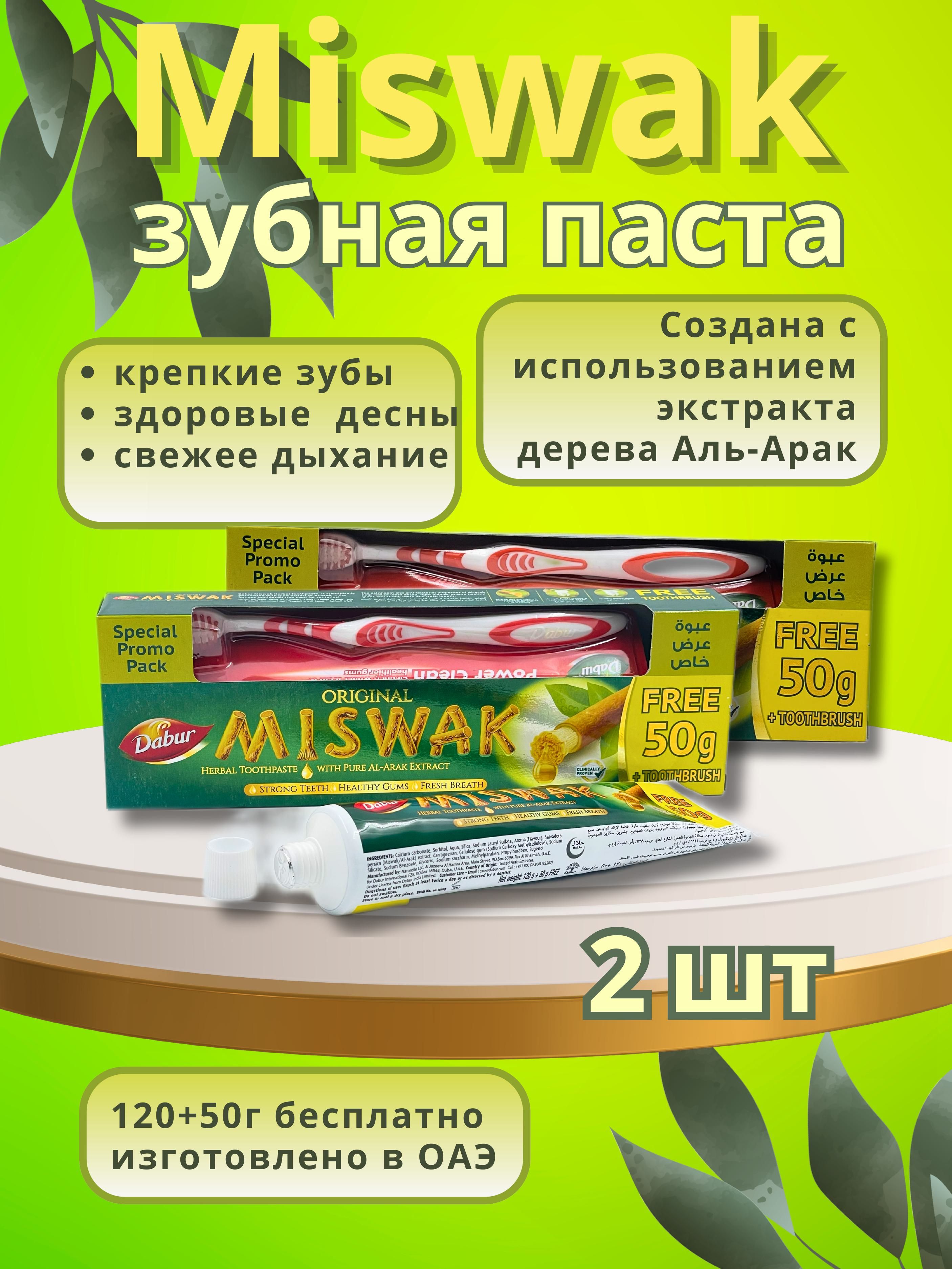 ЗубнаяпастаMISWAK(МИСВАК)DABUR/Щеткавподарок/ОАЭ/170гр+щетка,2шт