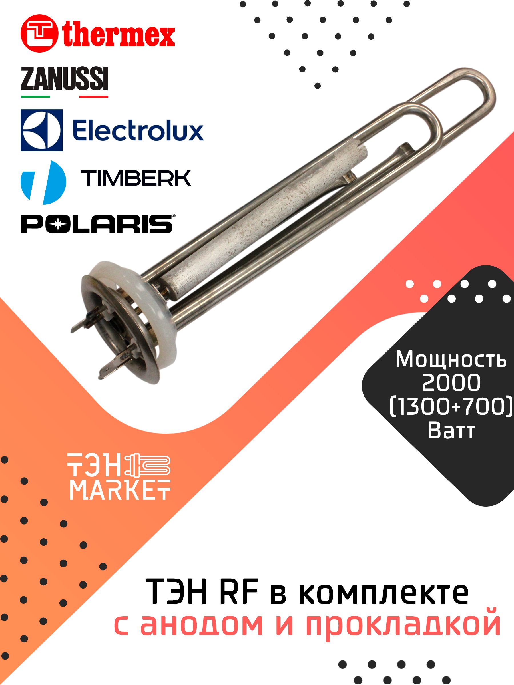 ТЭНRF2000W(1300+700)нержсанодомипрокладкойдляводонагревателяThermex,Electrolux,Zanussi,EC