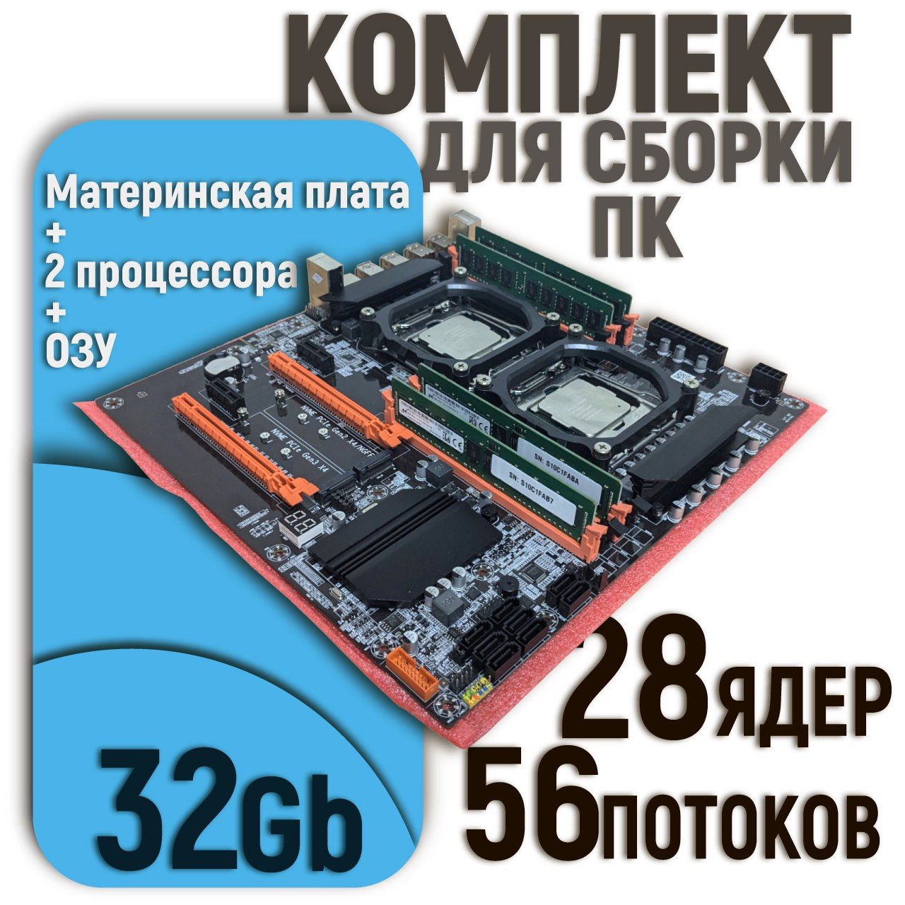 КомплектматеринскаяплатаX99DUAL+ДвапроцессораIntelXeonE52680V4(14ядер/28потоков)+32GBDDR4