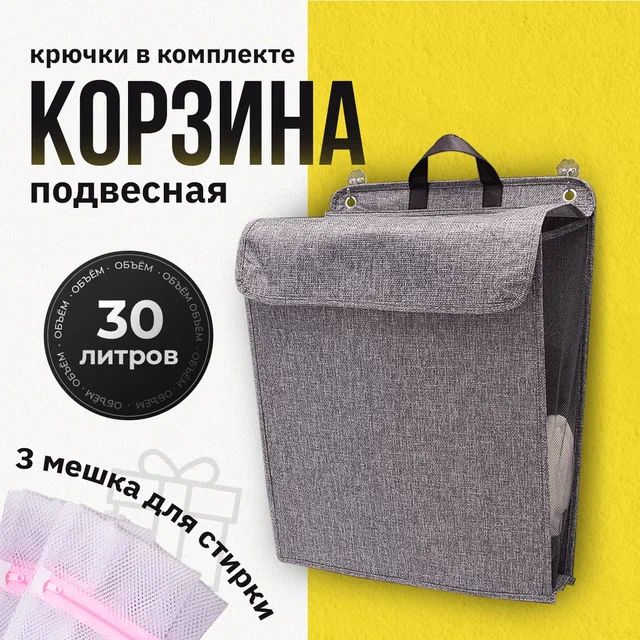 Корзина для белья, 30 л