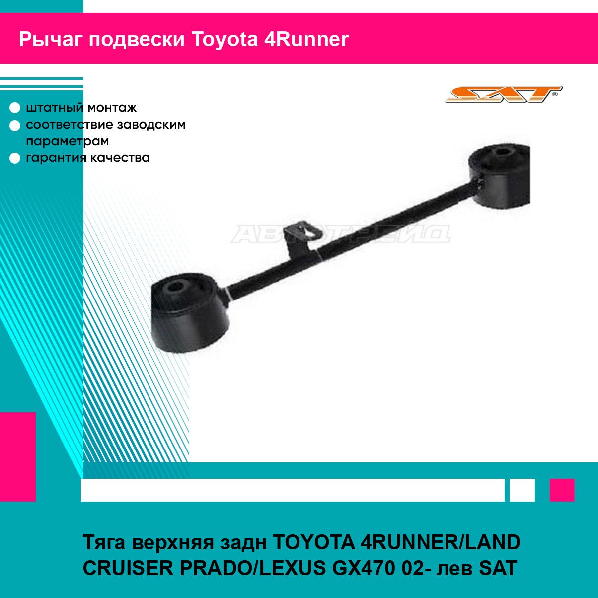 Тяга верхняя задн TOYOTA 4RUNNER/LAND CRUISER PRADO/LEXUS GX470 02- лев SAT тойота 4Runner