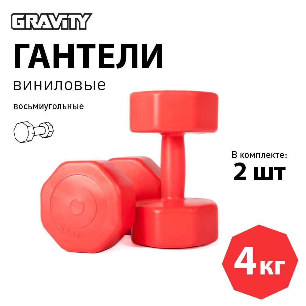 Виниловые гантели Gravity, восьмиугольные, 4 кг, пара, красный