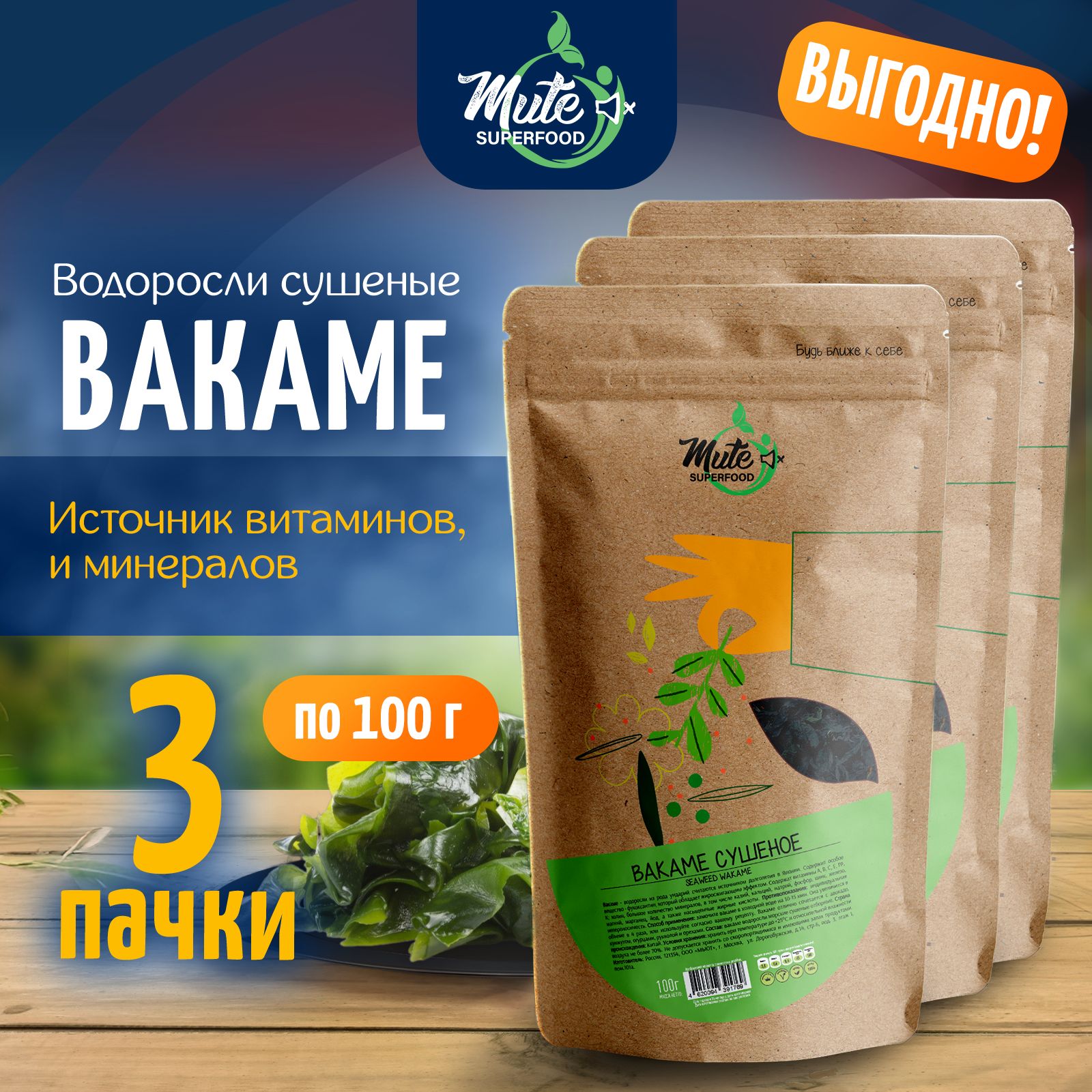 Вакаме (Вакамэ) водоросли сушеные морские PREMIUM, 100 г. х 3 пачки MUTE SUPERFOOD