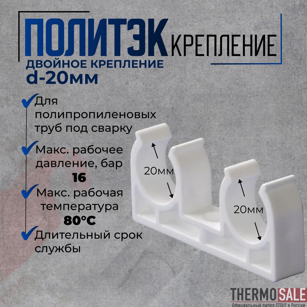 Двойное крепление d 20 для полипропиленовых труб под сварку белое Политэк