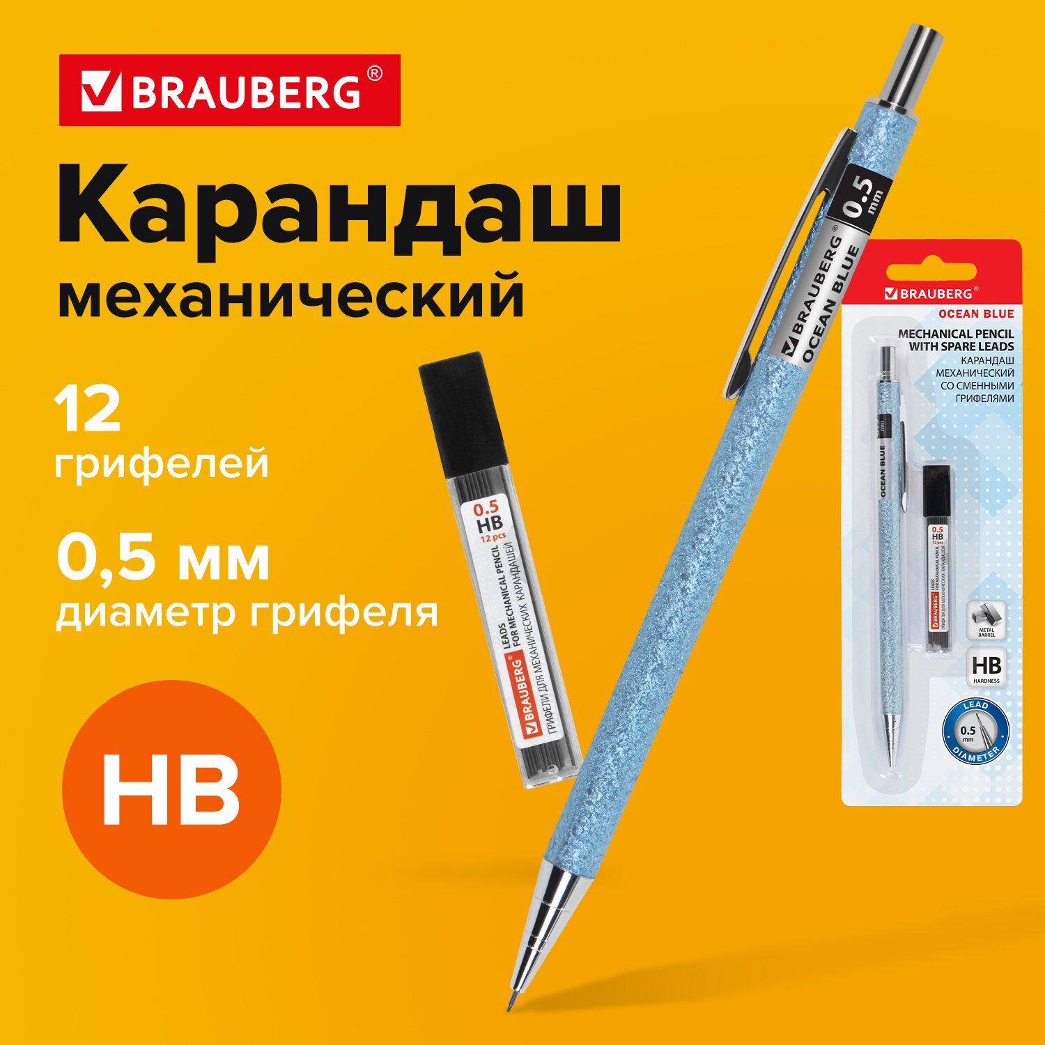 Карандаш механический 0,5 мм + грифели Hb 12 штук на блистере, Bauberg Ocean Blue