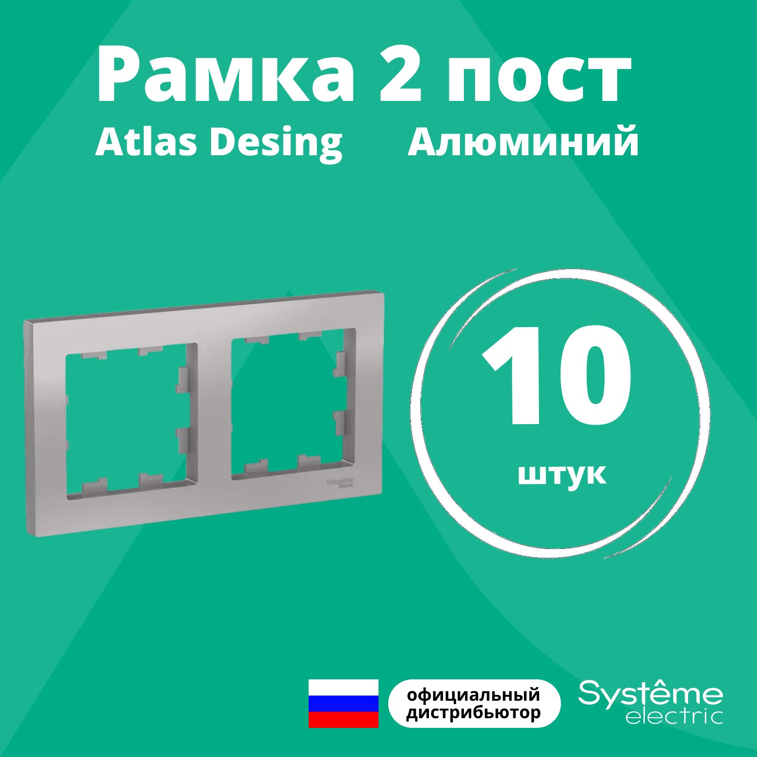 Рамка для розетки выключателя двойная Schneider Electric (Systeme Electric) Atlas Design Антибактериальное покрытие алюминий ATN000302 10шт