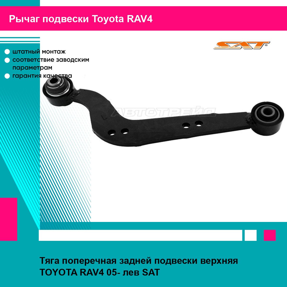 Тяга поперечная задней подвески верхняя TOYOTA RAV4 05- лев SAT тойота RAV4