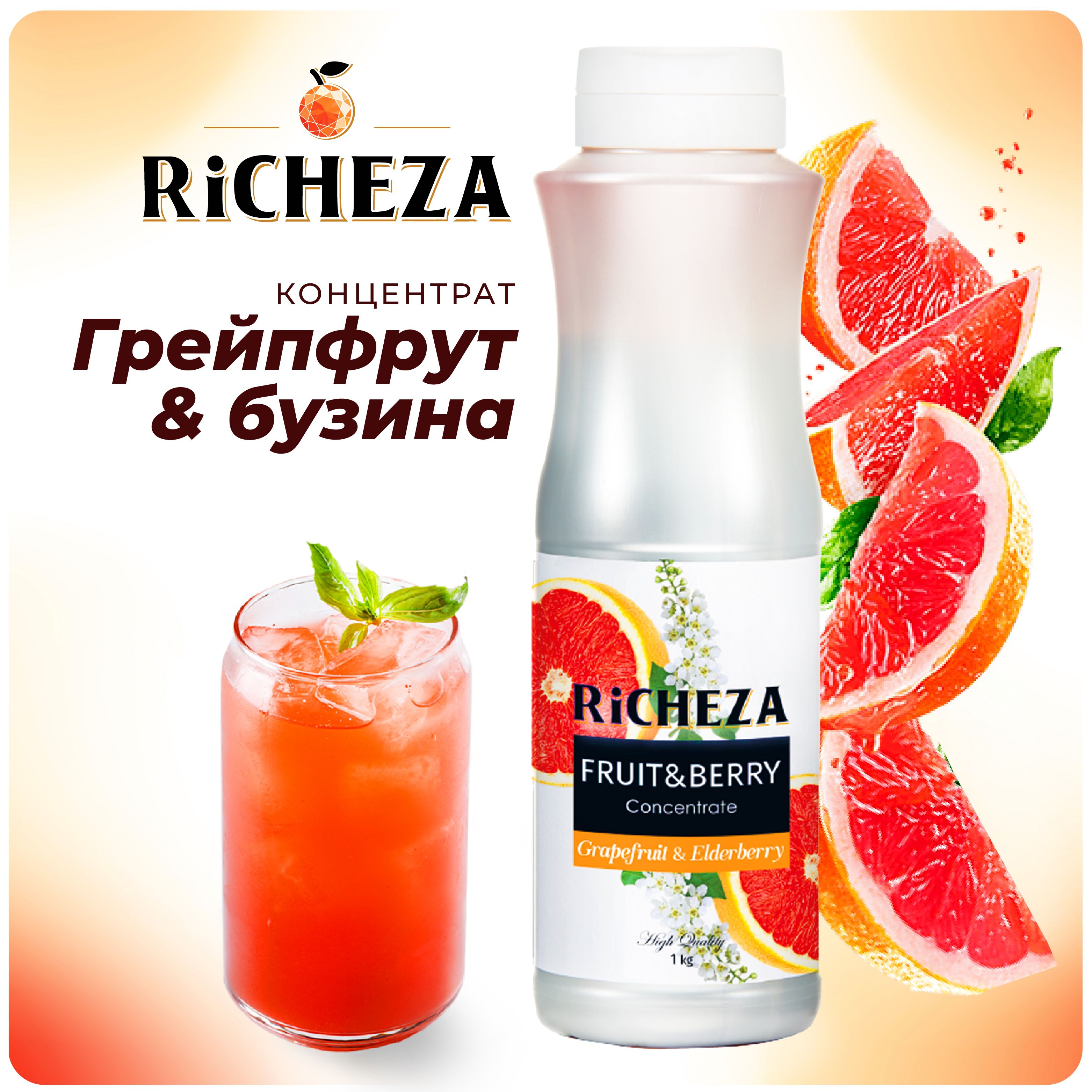 Концентрат для напитков Грейпфрут-Бузина RiCHEZA, 1кг (для лимонадов, чая, коктейлей, десертов, смузи и сорбетов)