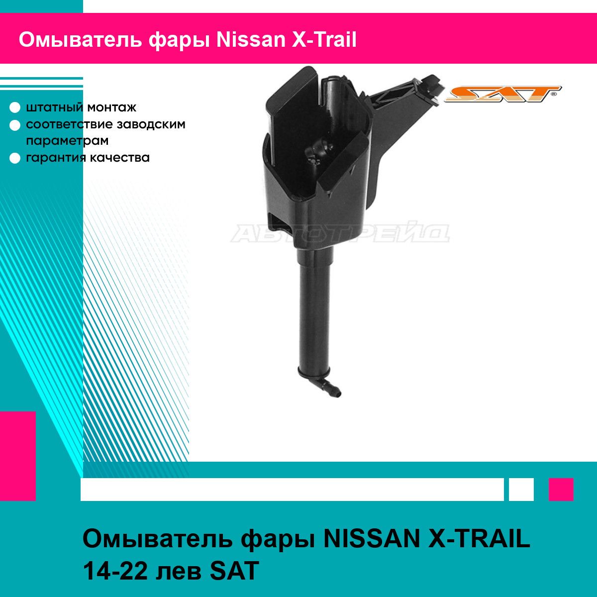 Омыватель фары NISSAN X-TRAIL 14-22 лев SAT ниссан х трейл