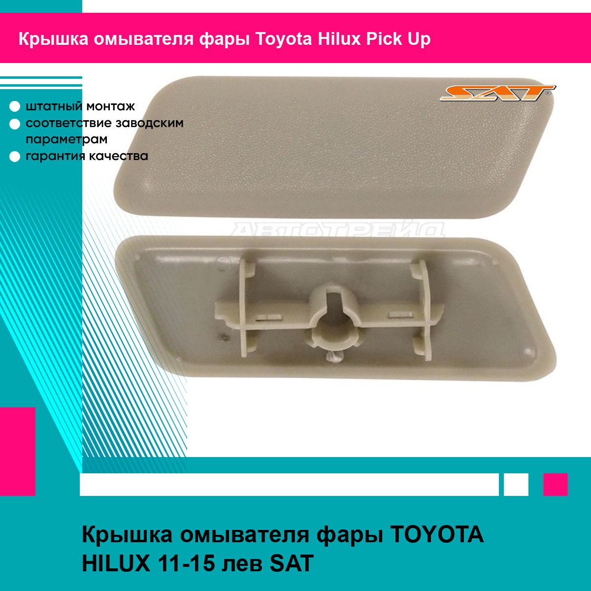 Крышка омывателя фары TOYOTA HILUX 11-15 лев SAT тойота Hilux Pick Up