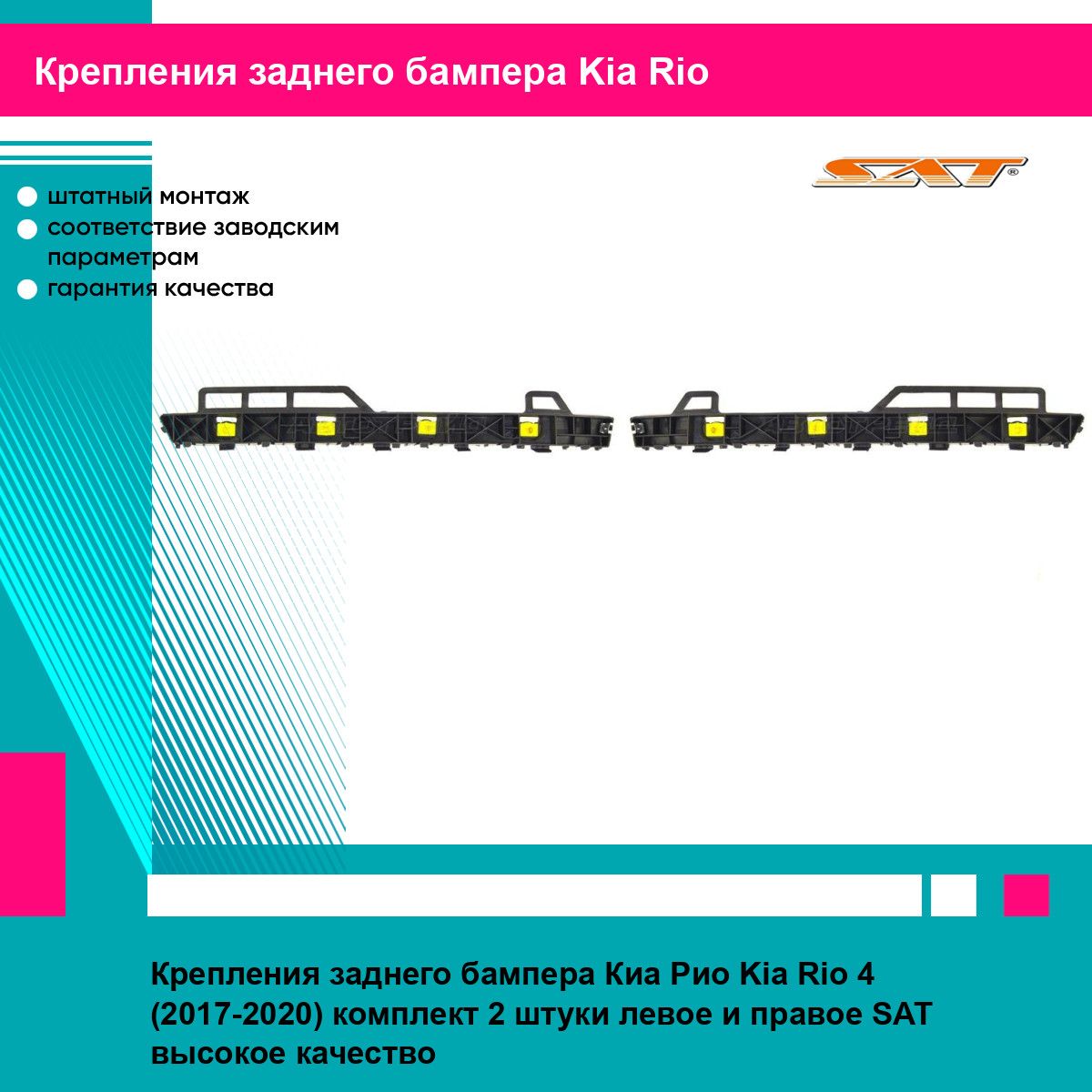 Крепления заднего бампера Киа Рио Kia Rio 4 (2017-2020) комплект 2 штуки левое и правое SAT STKA48087B2, STKA48087B1