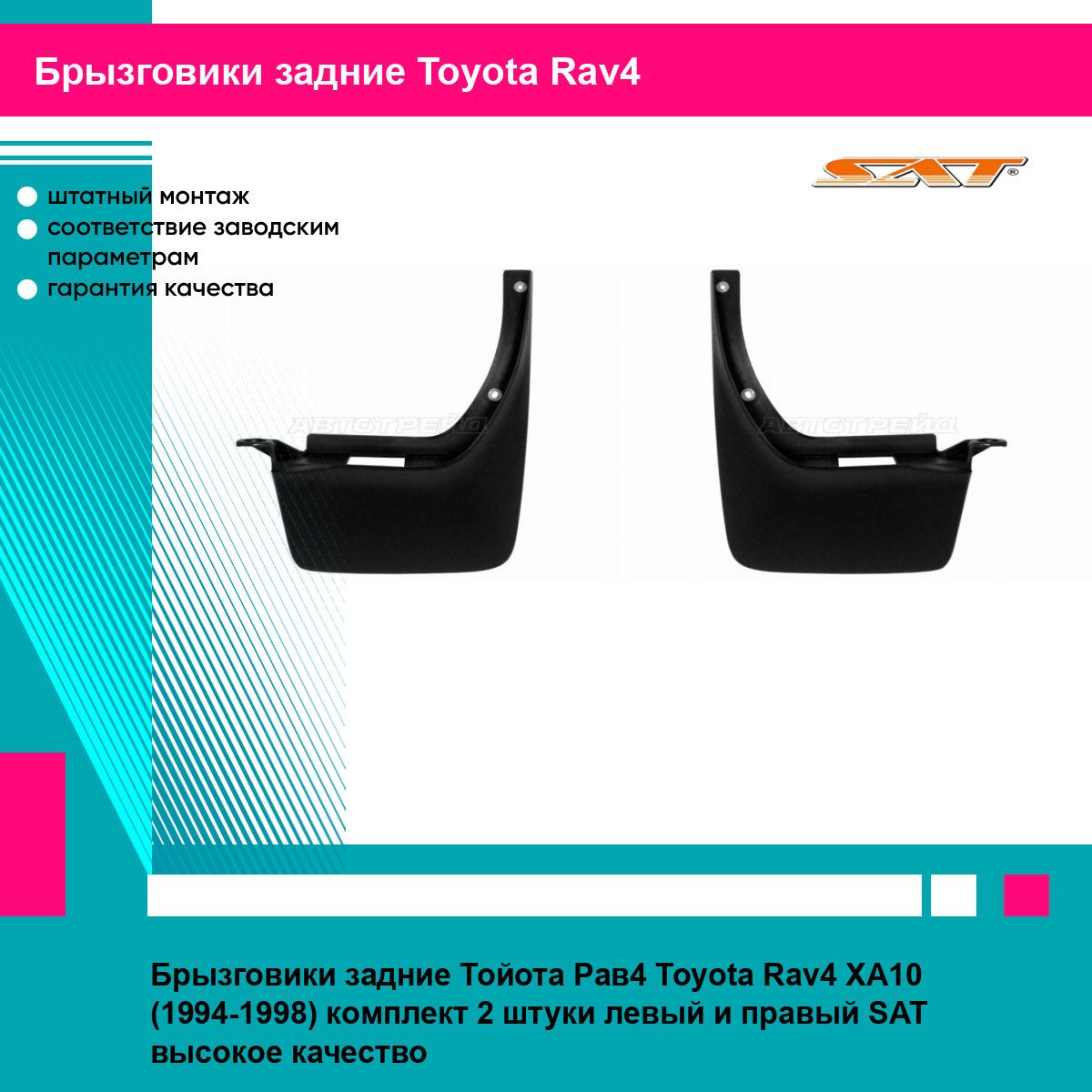 Брызговики задние Тойота Рав4 Toyota Rav4 XA10 (1994-1998) комплект 2 штуки левый и правый SAT STTYY1064B2, STTYY1064B1