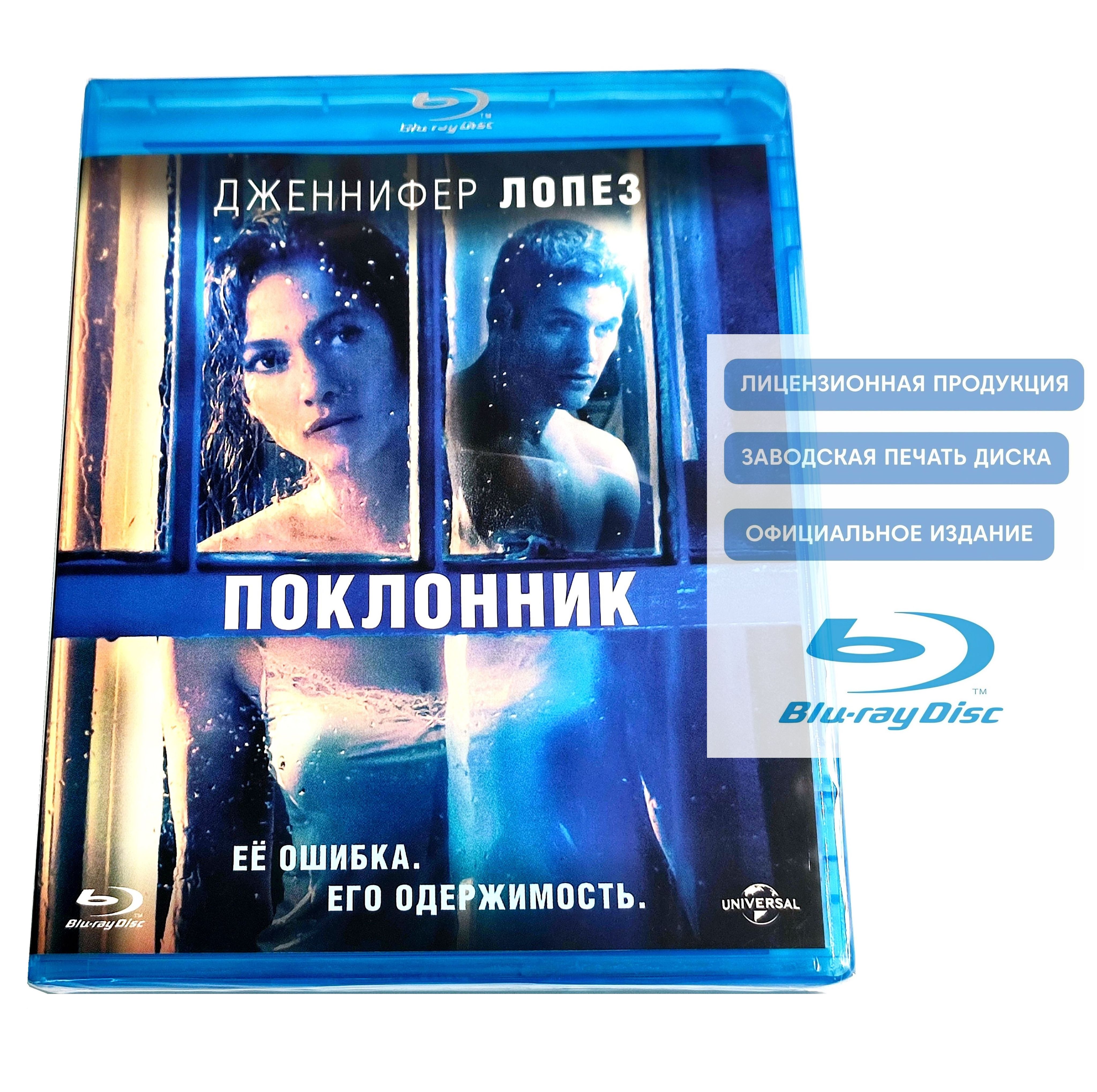 Фильм. Поклонник (2014, Blu-ray диск) триллер Роба Коэна с Дженнифер Лопес, Райаном Гузманом / 16+