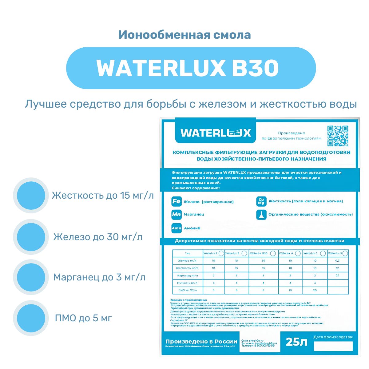 ионообменная смола Waterlux B30 25л, фильтрующая засыпка, загрузка фильтра для воды для удаление железа, марганца, жесткости и органики ( Экотар В30 / Экомикс / Ультрамикс )