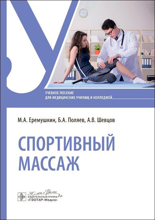 Спортивный массаж : учебное пособие / М. А. Еремушкин, 2024. 168 с. | Еремушкин Михаил Анатольевич