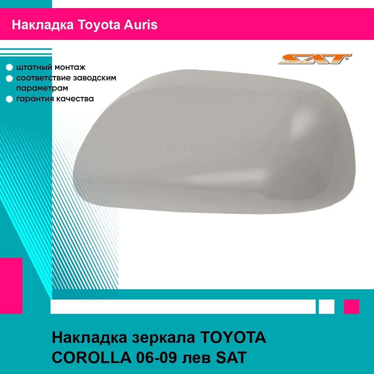 Накладка зеркала TOYOTA COROLLA 06-09 лев SAT тойота аурис