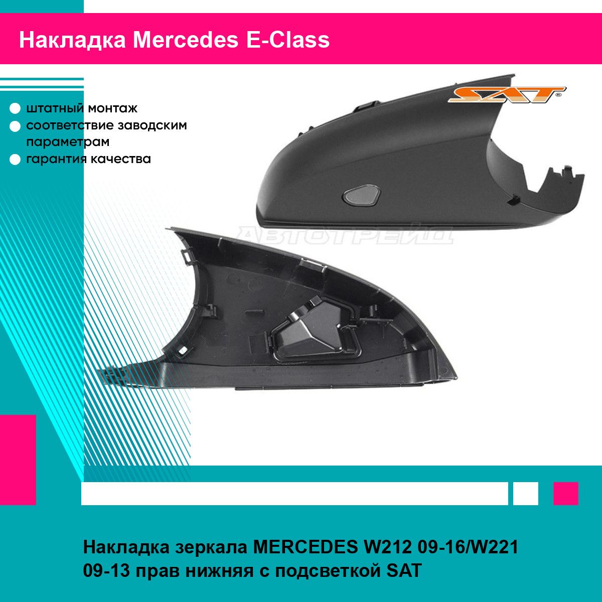 Накладка зеркала MERCEDES W212 09-16/W221 09-13 прав нижняя с подсветкой SAT мерседес е класс