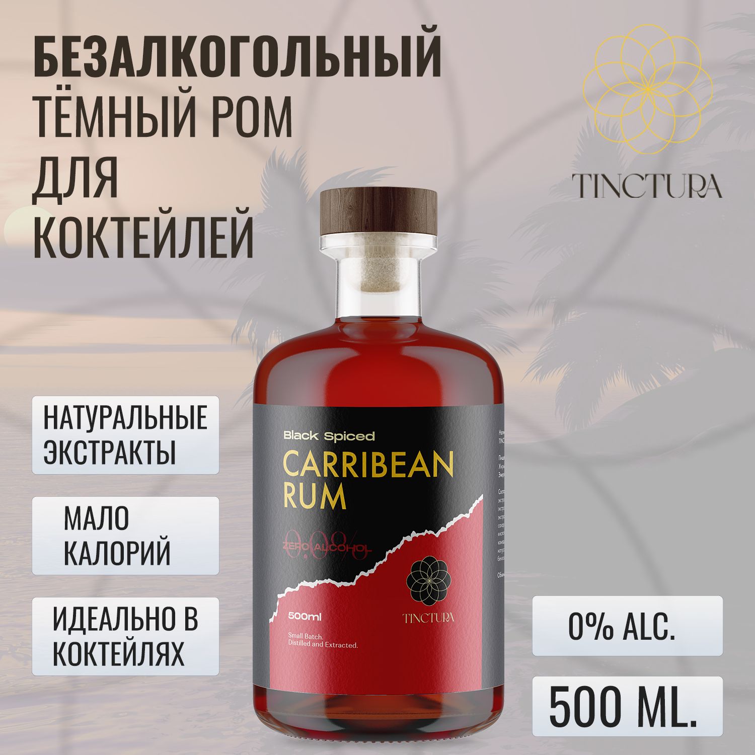 Ром безалкогольный TINCTURA CARIBBEAN RUM ZERO для коктейлей