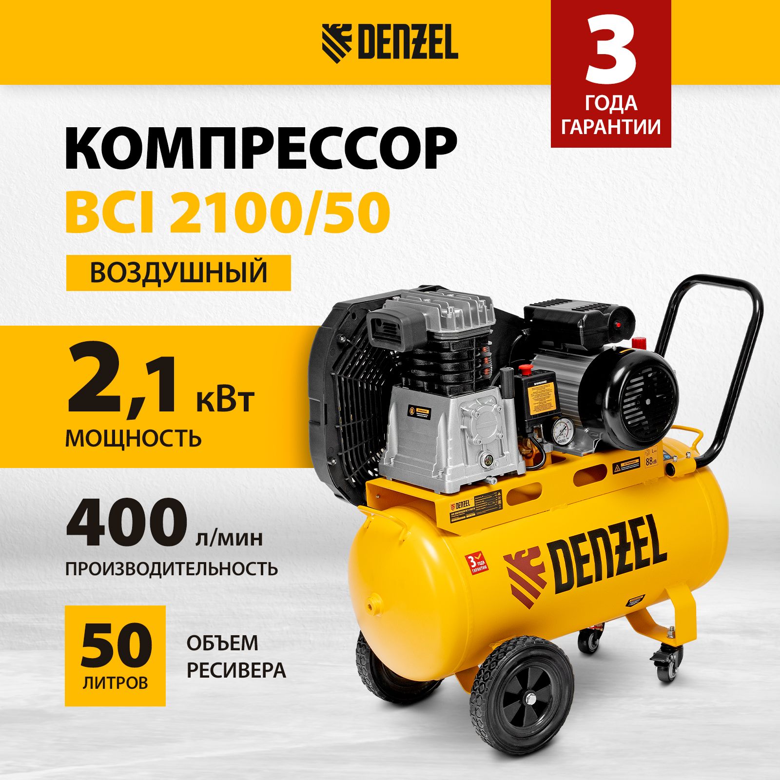 КомпрессорвоздушныйDENZEL,BCI2100/50,2.1кВтмощностьи400л/минпроизводительность,ресивер50л,предохранительныйклапани2манометра,коннекторыРапид(Евро),масляный,58115