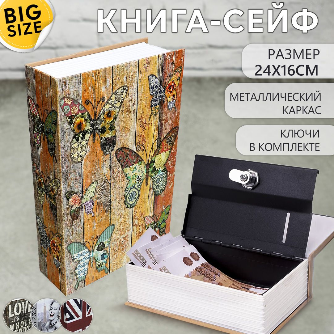 КнигасейфБабочки24*16см/тайникдляденегсключами/копилка