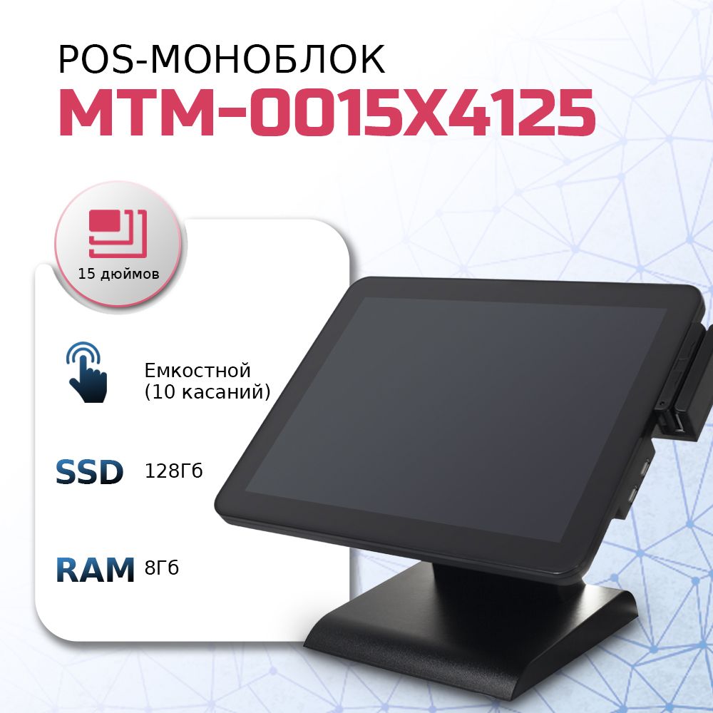 RUPOS 15" Моноблок MMB-0015 X4125 c MSR (Intel Celeron J4125, RAM 8 ГБ, SSD 128 ГБ, Intel UHD Graphics 600, Windows 10 Pro), черный