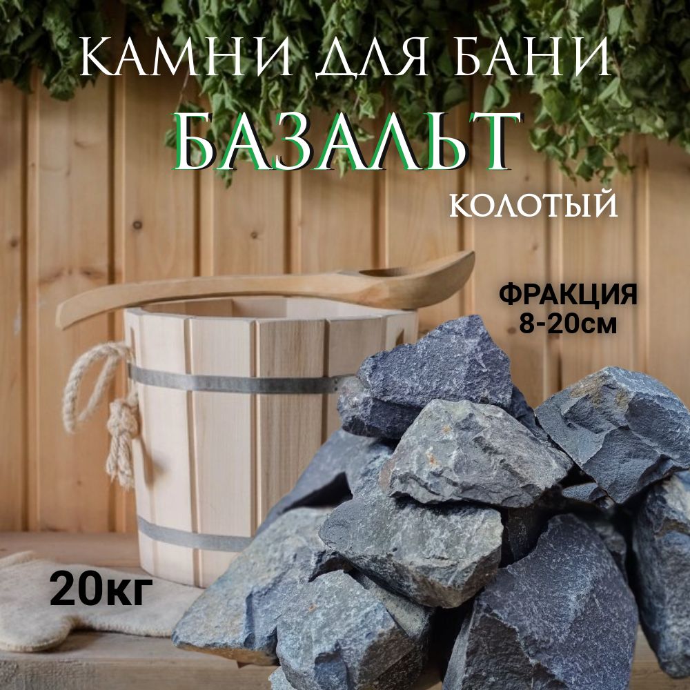 Камни для бани и сауны Базальт 20кг