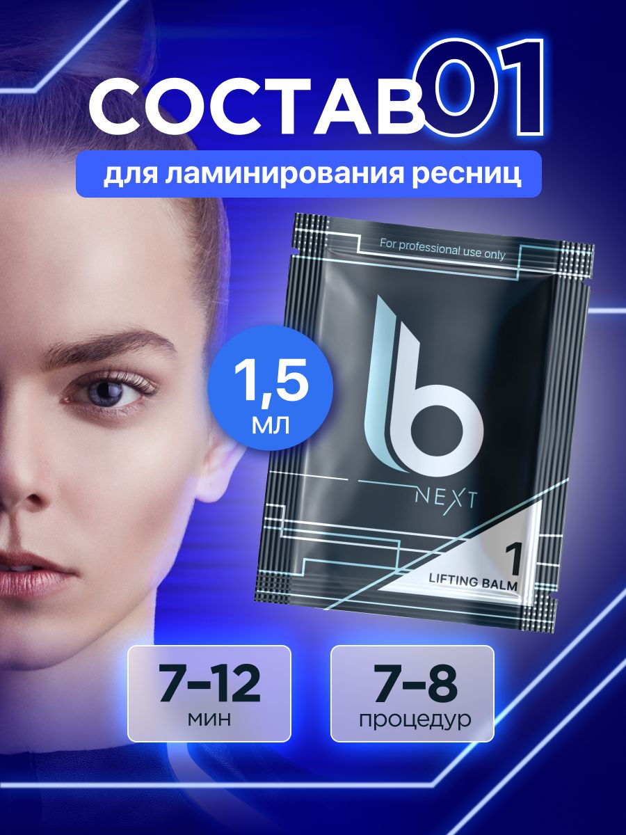 Lab of beauty Состав для ламинирования ресниц №1 Next Lifting Balm (1,5 мл)