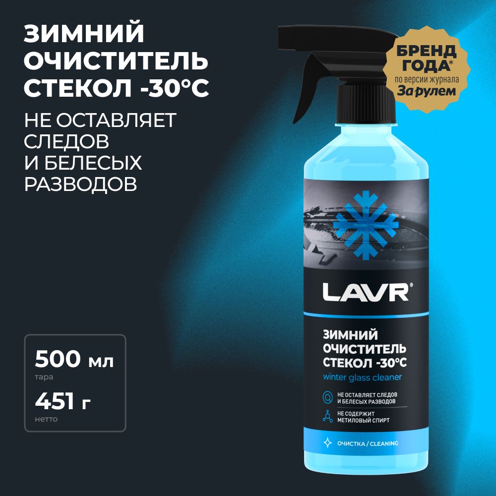 Зимний очиститель стекол -30 С LAVR, 500 мл / Ln1301