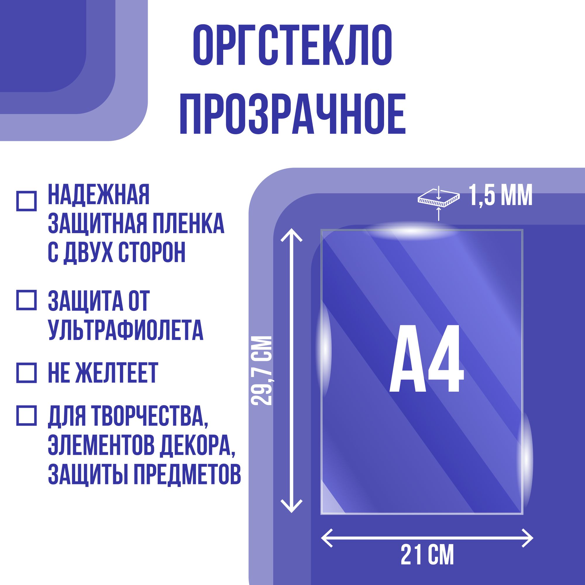 Оргстекло (акрил) 1,5*297*210 мм (А4) прозрачное