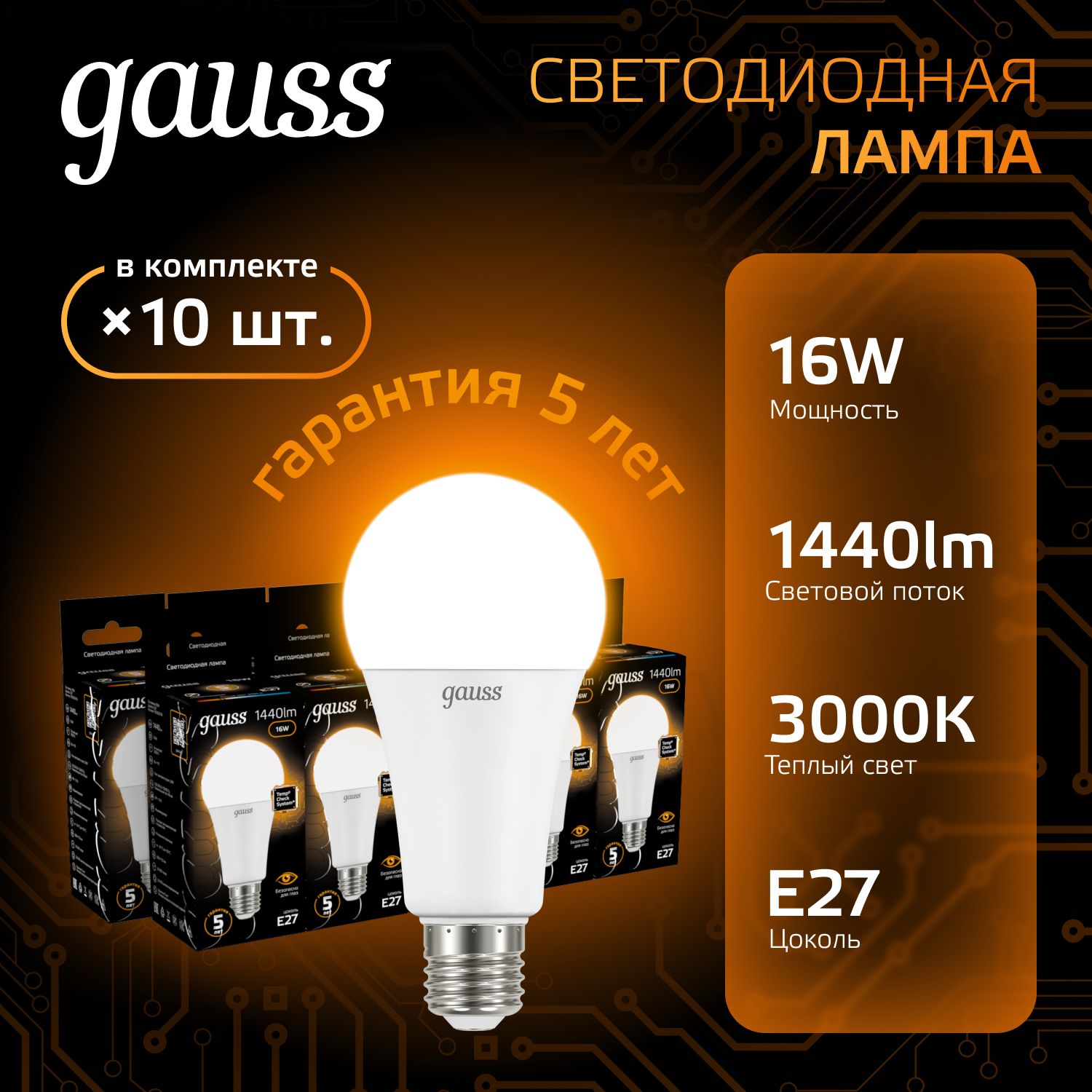 Лампочка светодиодная Е27 Груша 16W теплый свет 3000К УПАКОВКА 10 шт. Gauss Black