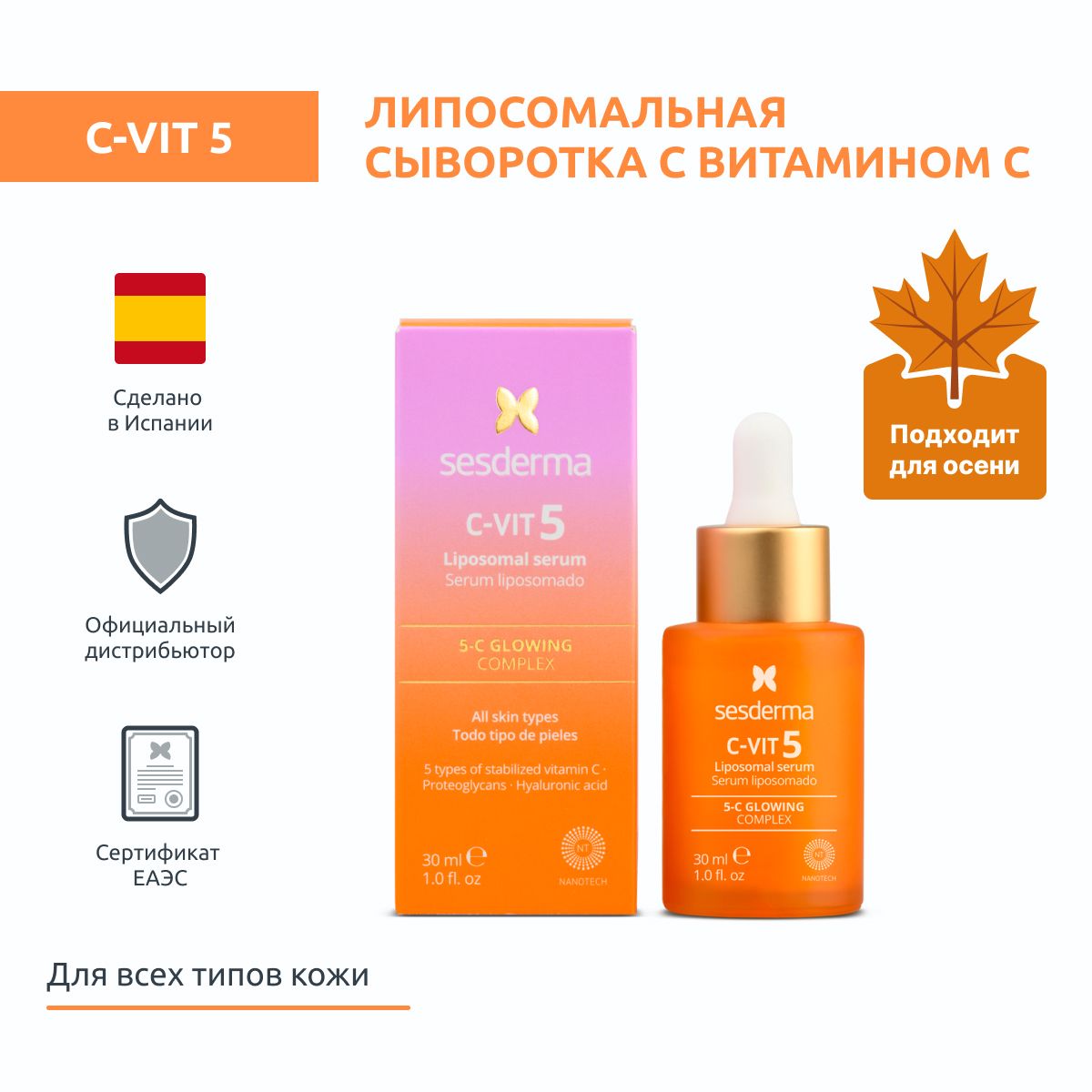 Sesderma C-VIT 5 Сыворотка липосомальная с комплексом витамина С (5 форм) с комплексом активных антивозрастных ингредиентов, 30 мл