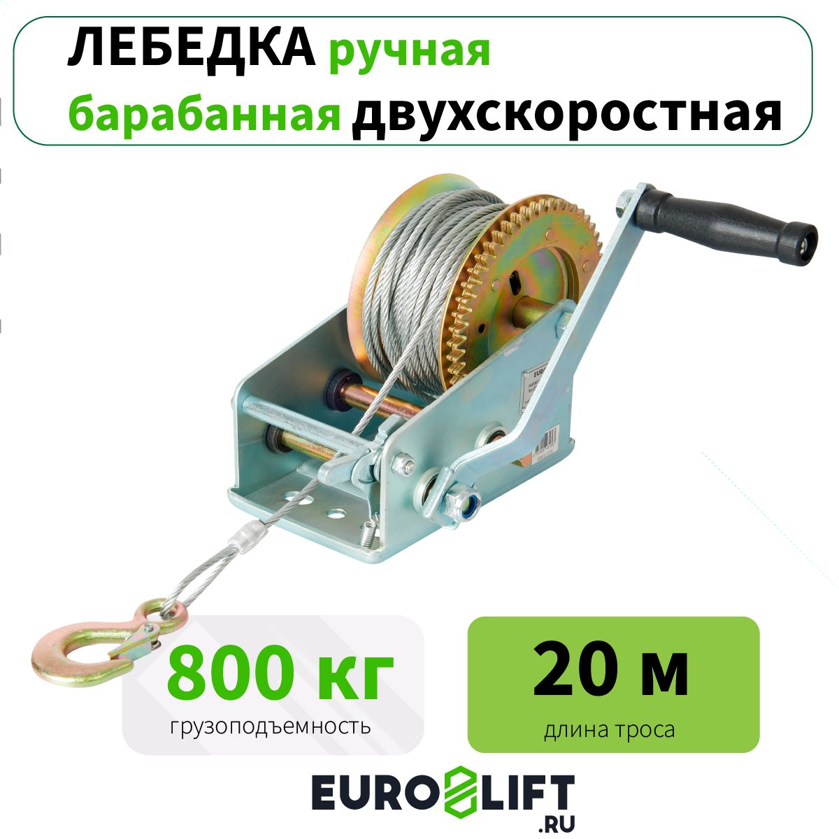 Лебедка ручная барабанная EUROLIFT 800 кг, канат 20 м