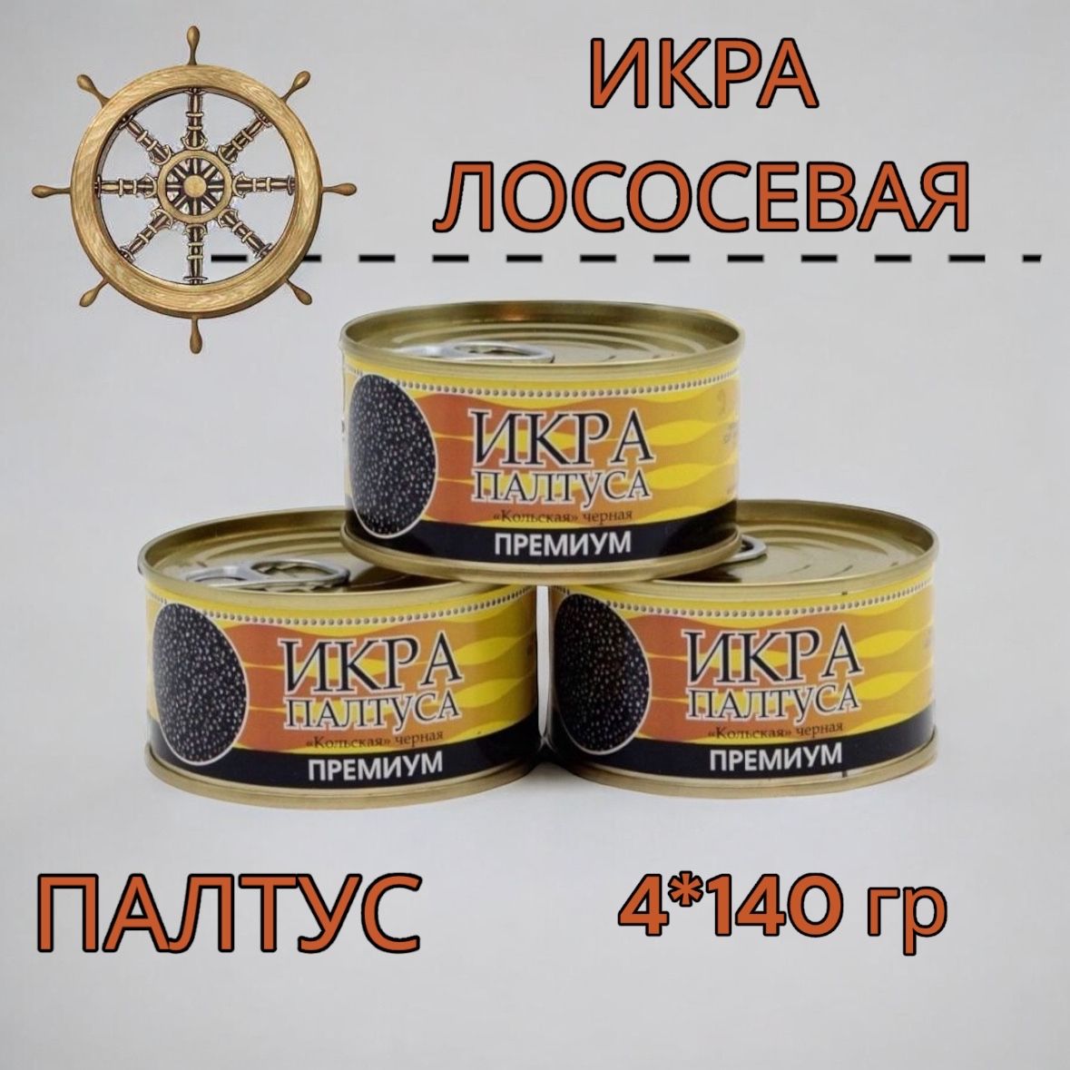 ИкраПалтусачернаяЖБ4БАНКИ140гр.