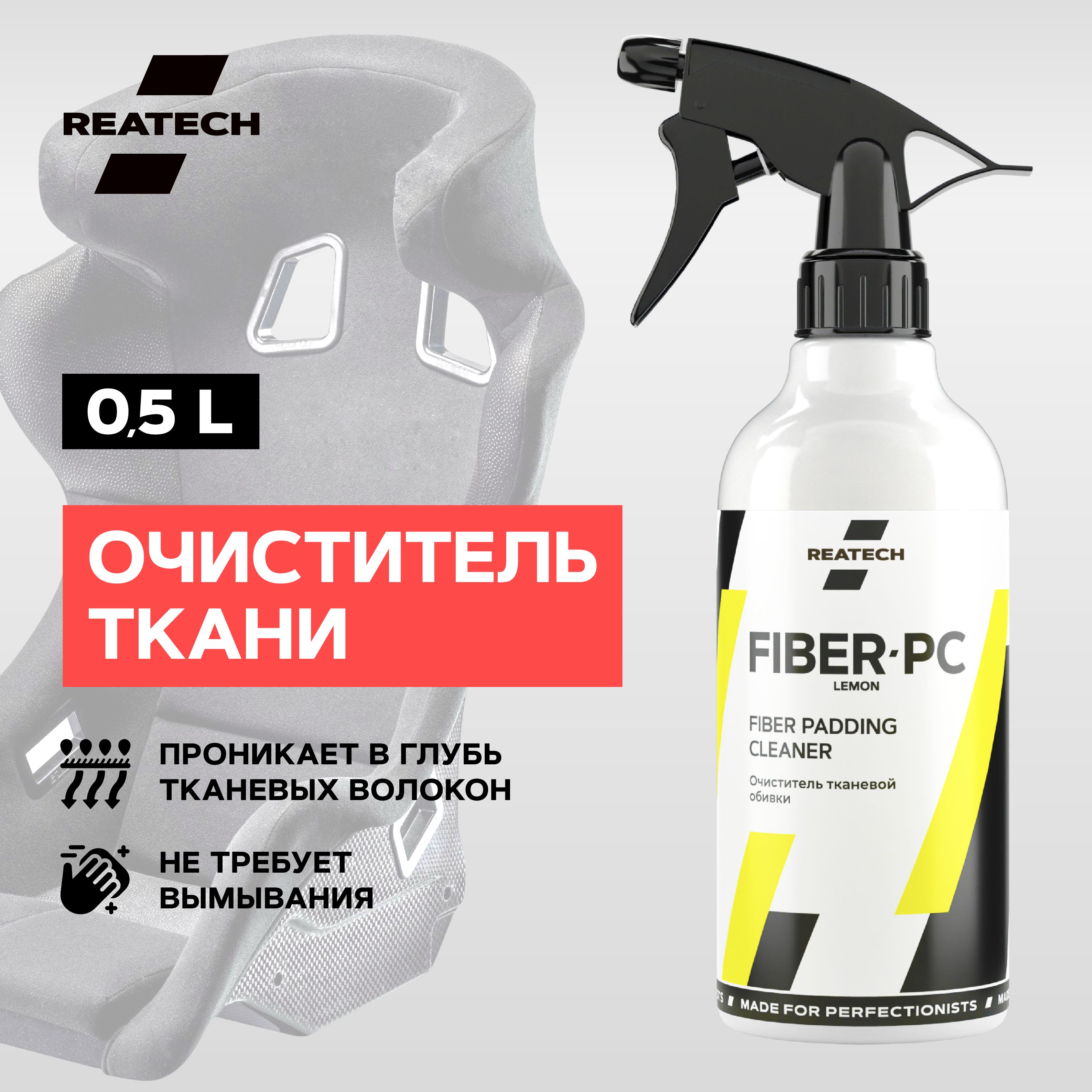 Очиститель тканевой обивки автомобиля REATECH FIBER-PC, 500 мл.