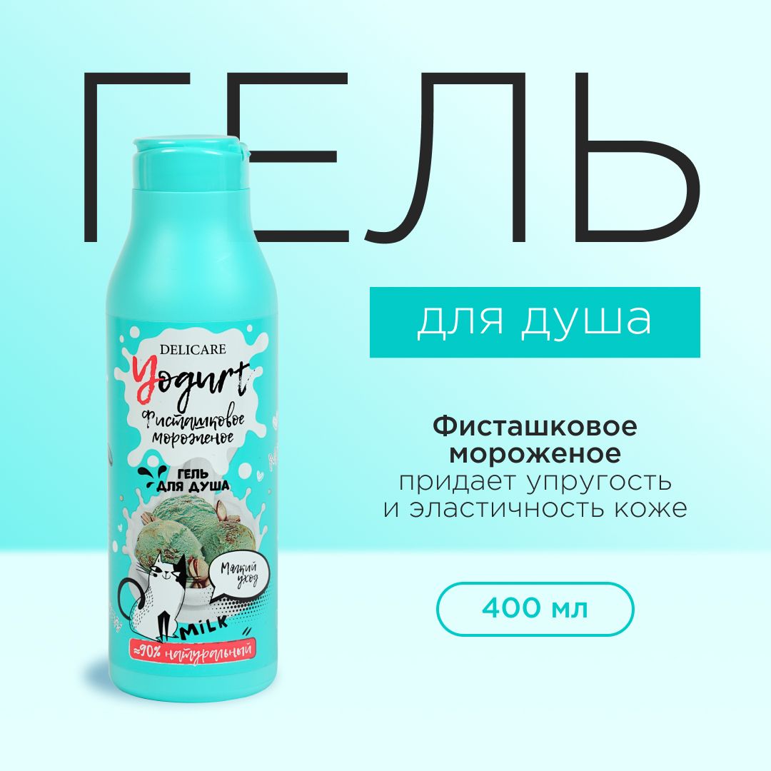 Крем - гель для душа Delicare Yougurt " Фисташковое мороженое ", 400 мл