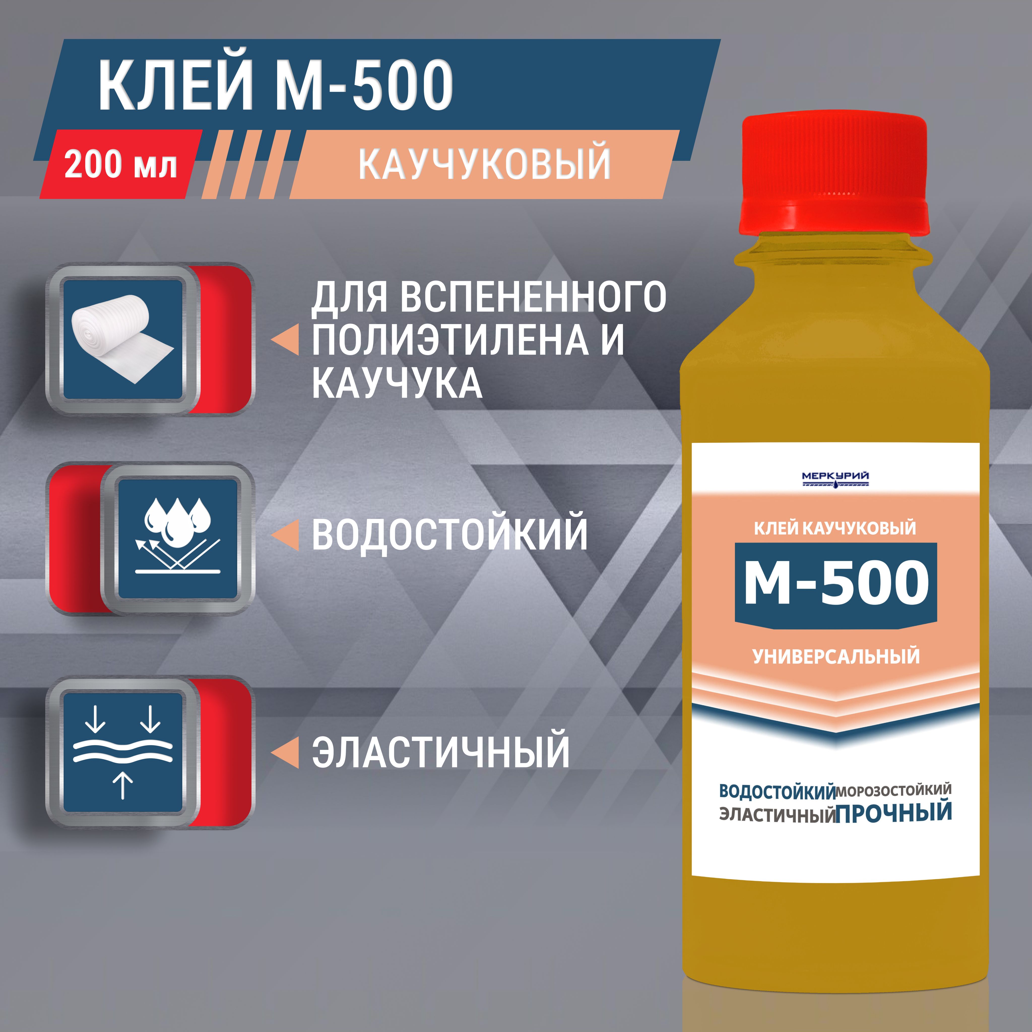 Клей для вспененного полиэтилена Меркурий-500, каучуковый, 200 мл