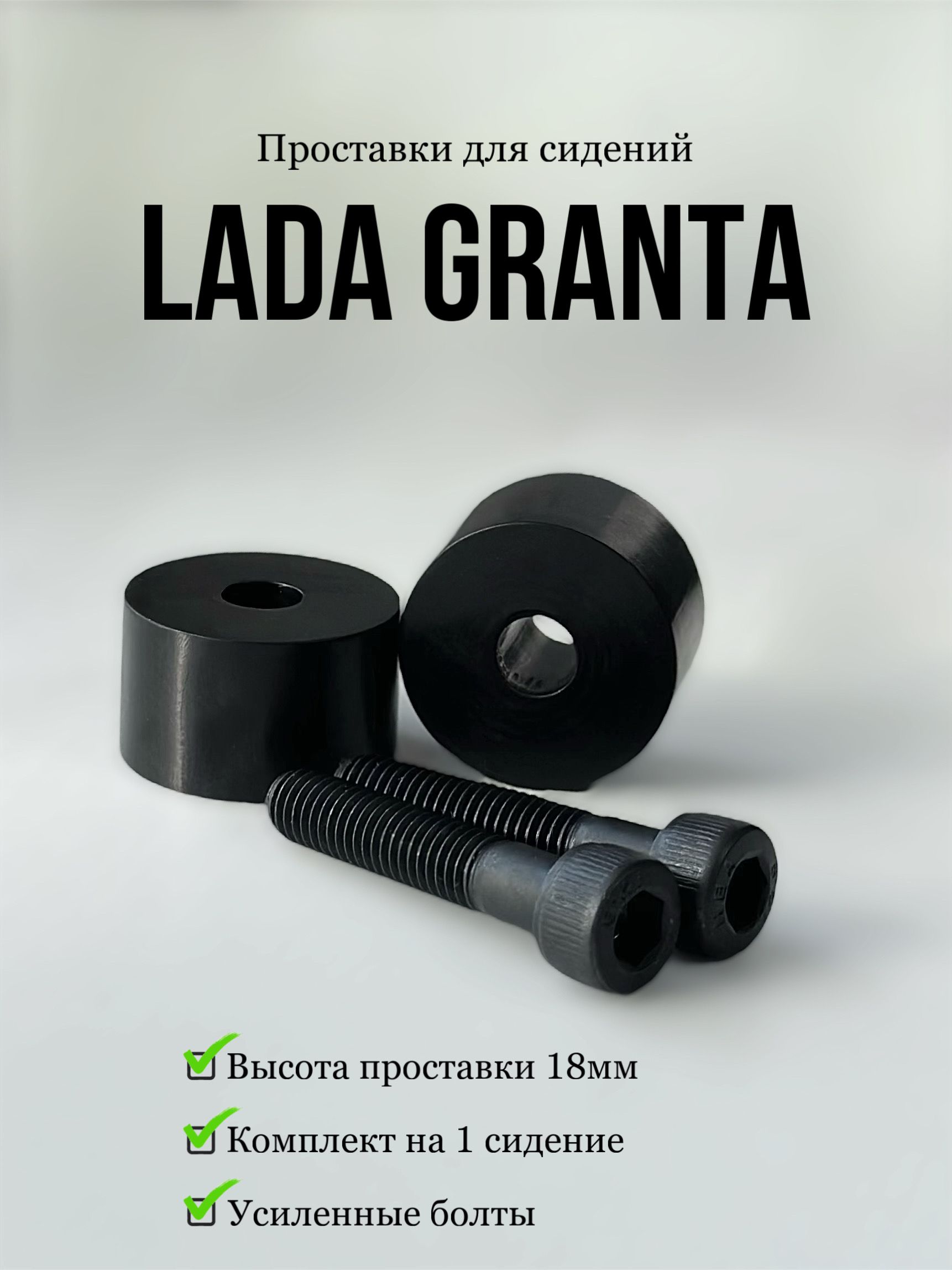 Проставки под сидения Lada Granta/Лада Гранта (без карпета)