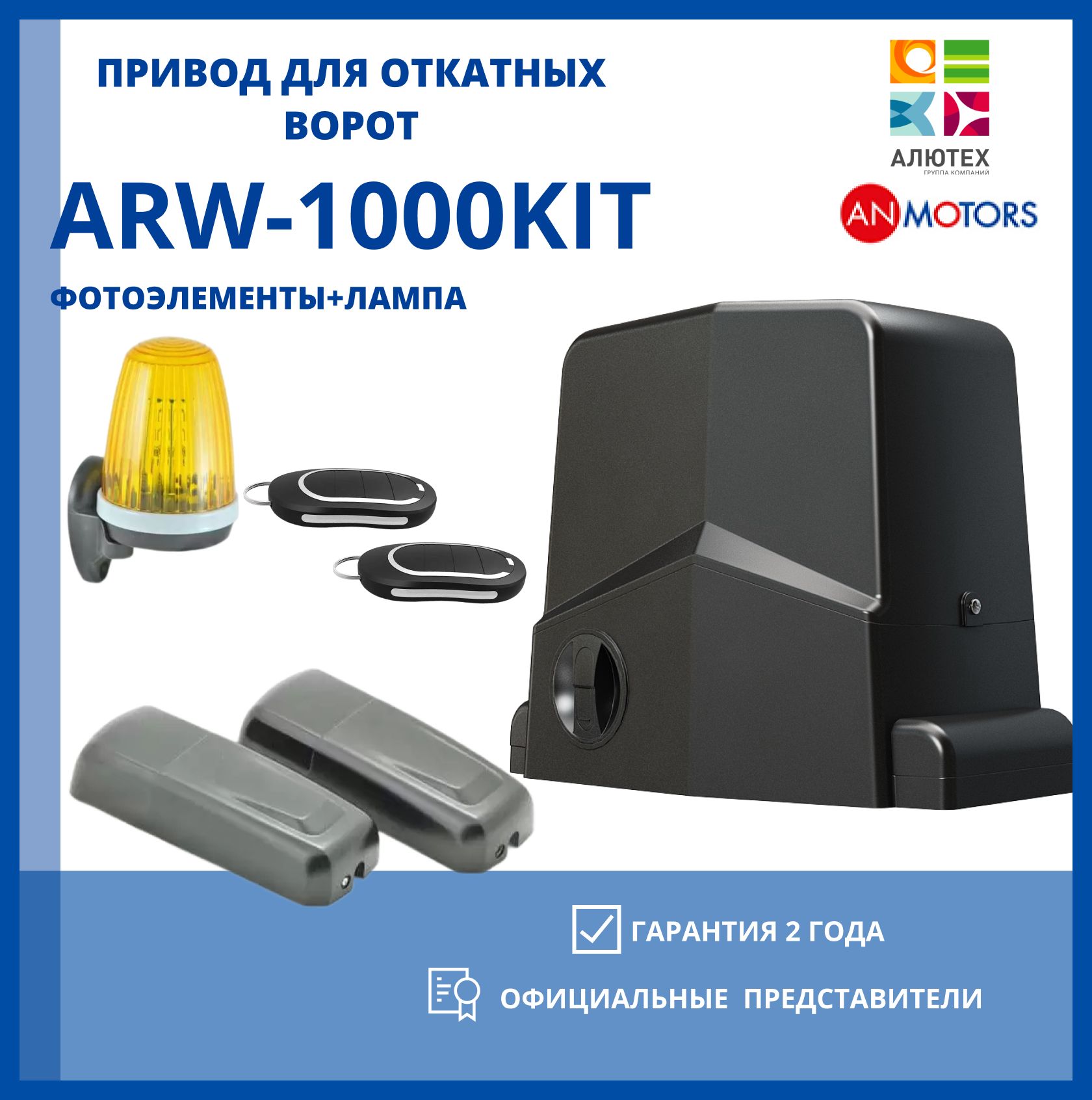 Привод для откатных ворот AN-MOTORS ARW 1000-KIT с фотоэлементами и лампой