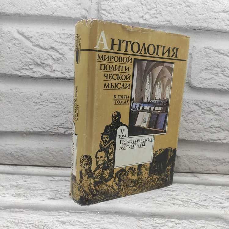 Антология мировой политической мысли. В 5 томах. Том 5. Политические документы, Семигин Геннадий, Мысль, 1997г., 14-208 | Семигин Геннадий Юрьевич