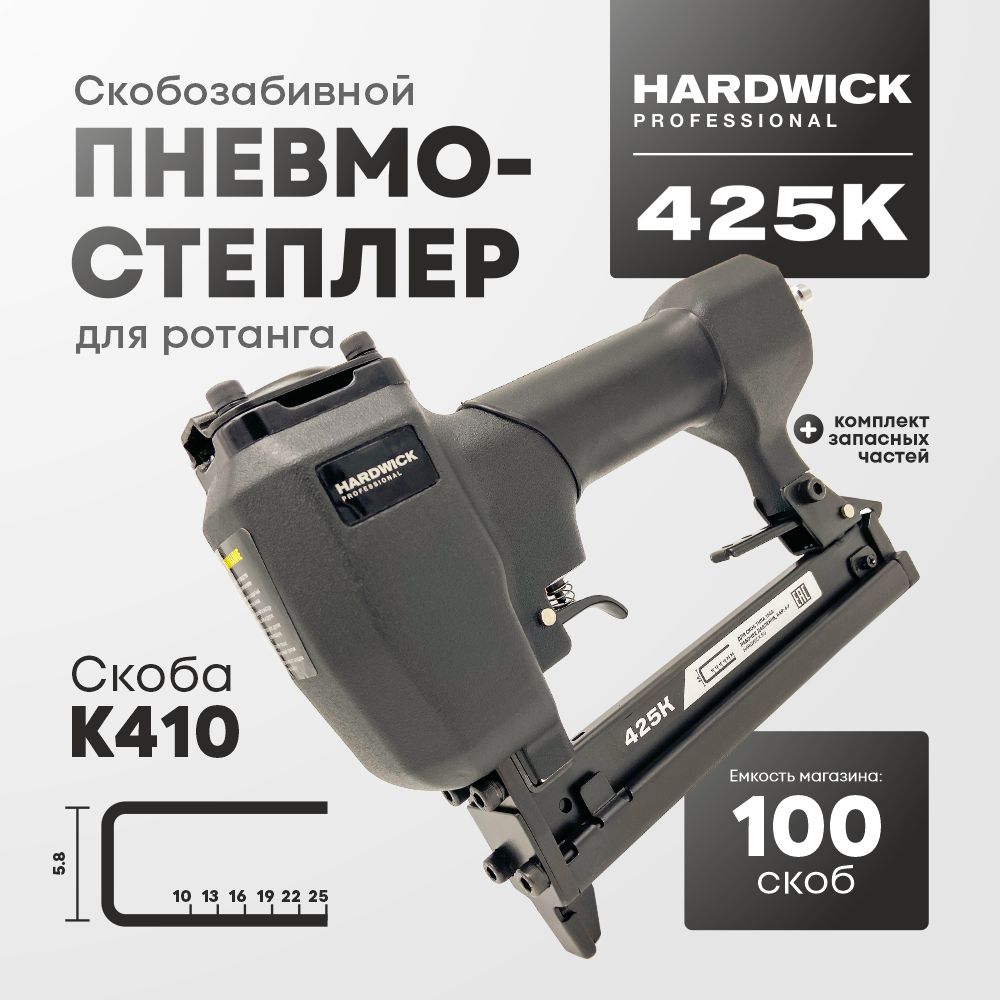 Скобозабивной пневмостеплер для ротанга HARDWICK 425K