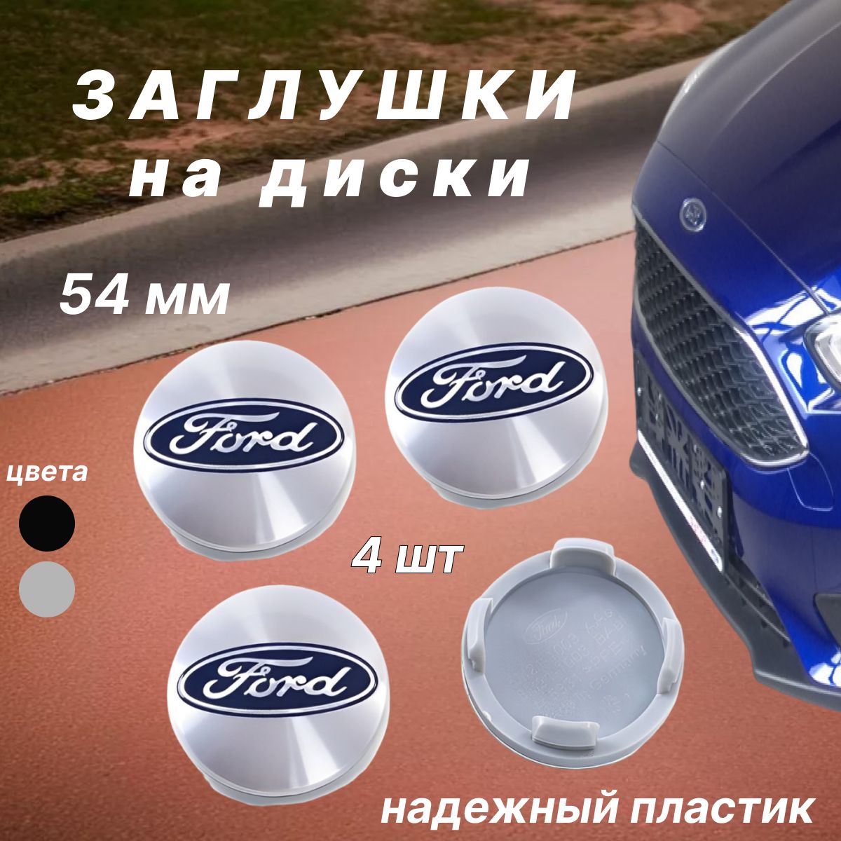 Колпачки заглушки на диски Ford / Форд, 54 мм, 4 шт. Серебристые