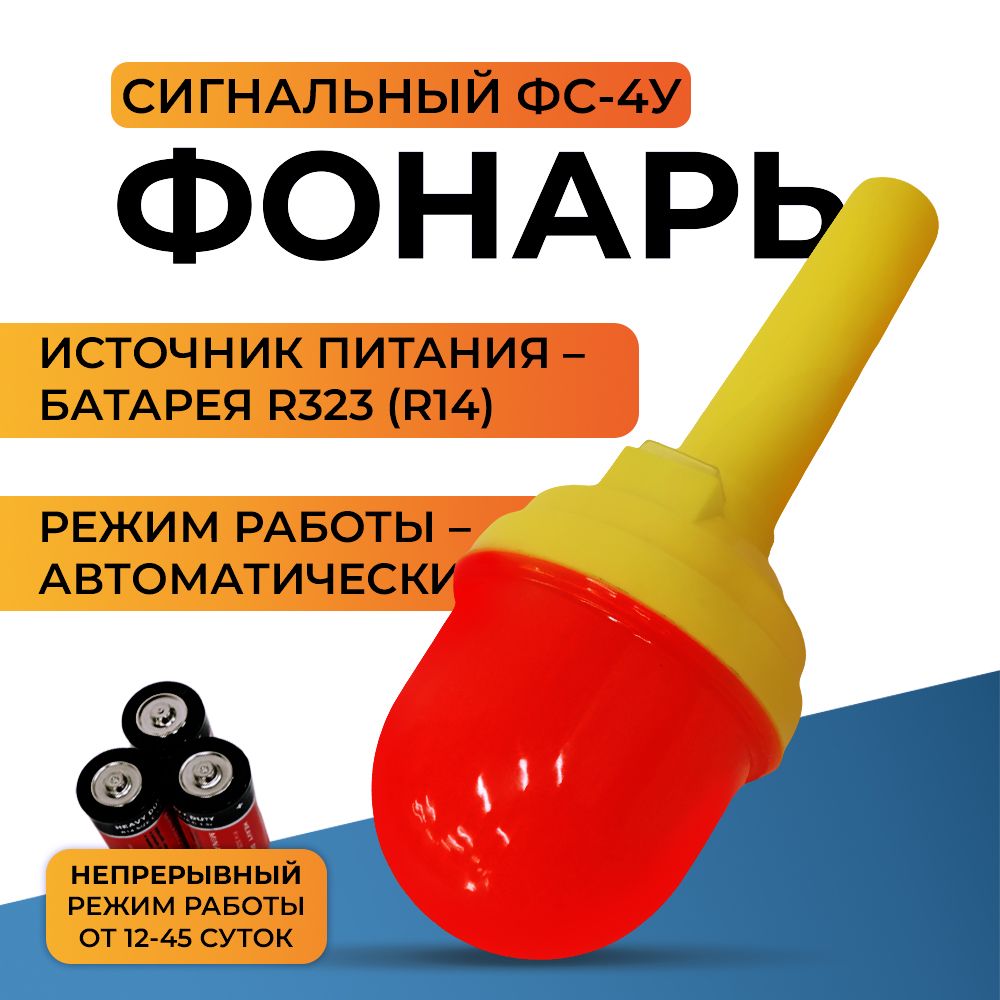 Фонарь сигнальный ФС-4У