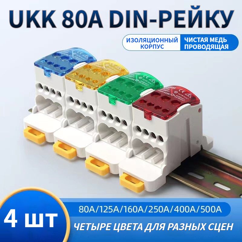 4шт.UKK80А690В.Распределительныйблокнадин-рейку(DIN),кросс-модуль.