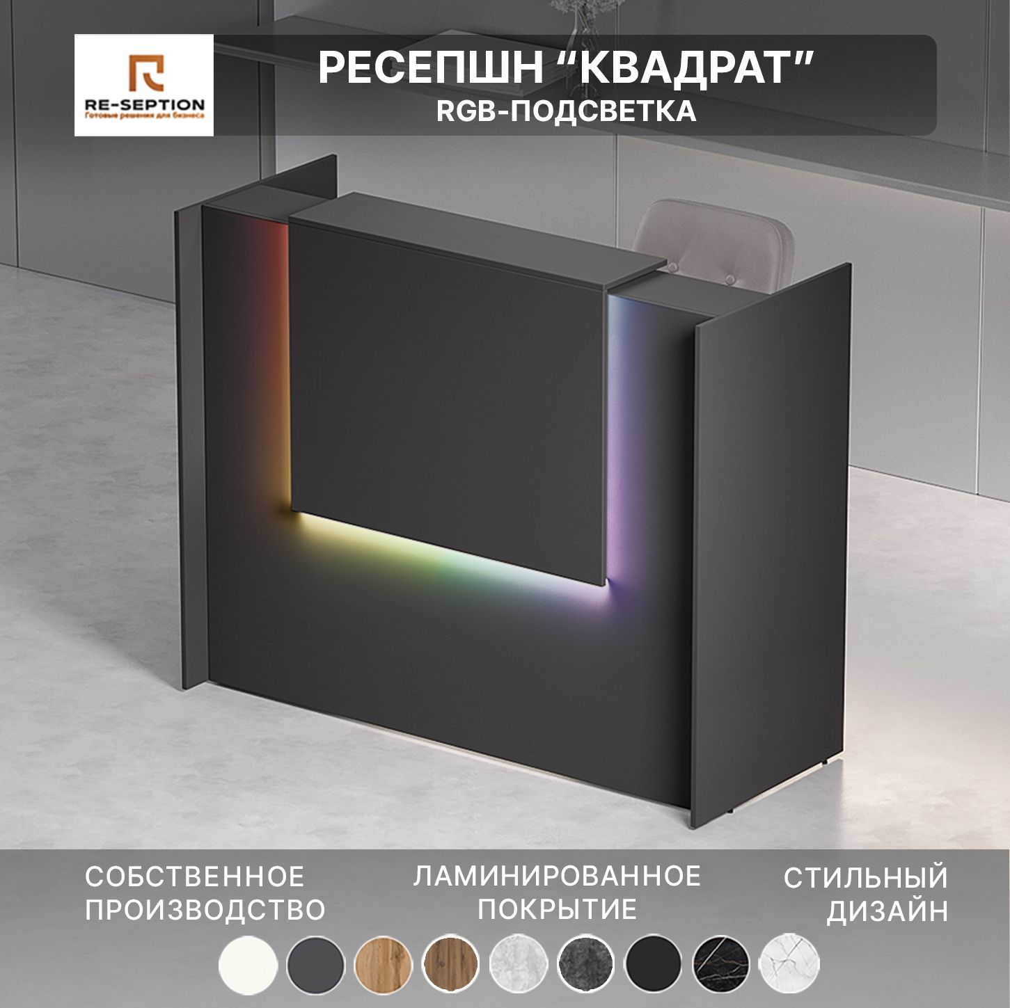 Ресепшн Квадрат, Черный, 1500х1200х600 / Подсветка RGB