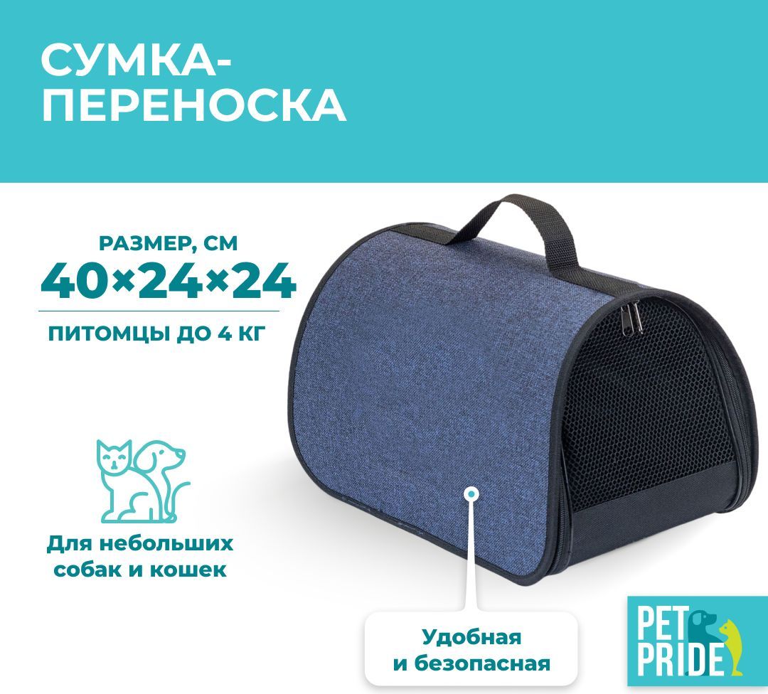 Сумка-переноска для животных PET PRIDE, тканевая, 40,5х24х24 см, синяя