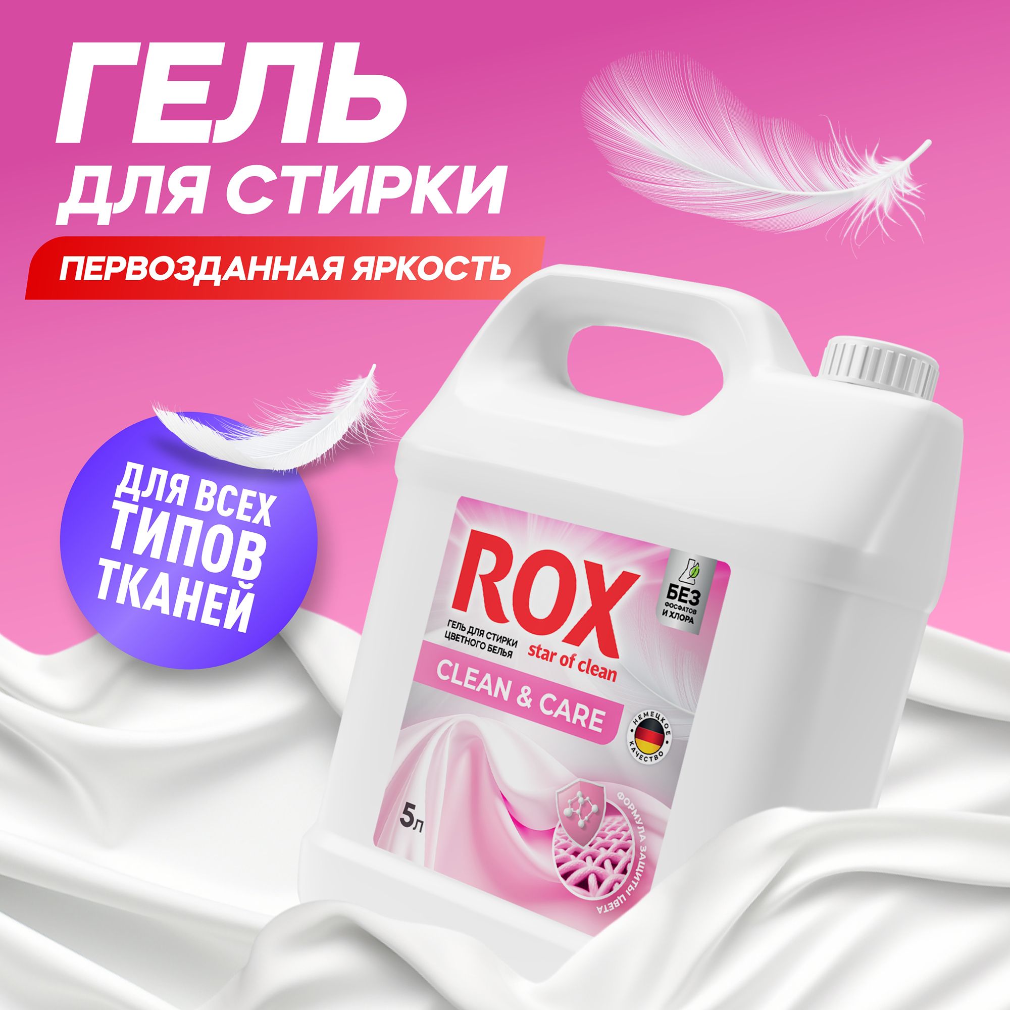 Гельдлястирки,5литров,концентрат/ROXStarClean&CareЖидкийпорошокдлястиркиуниверсальныйдляЦветногобелья