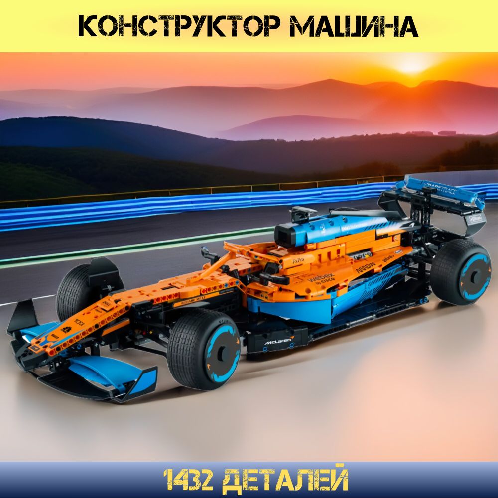 КонструкторТехникнабор"McLarenFormula1"1432детали(БолидФормулы1МакЛарен,technic,модельracingспорткар,совместимый,конструктордлямальчиков,большойнабор)